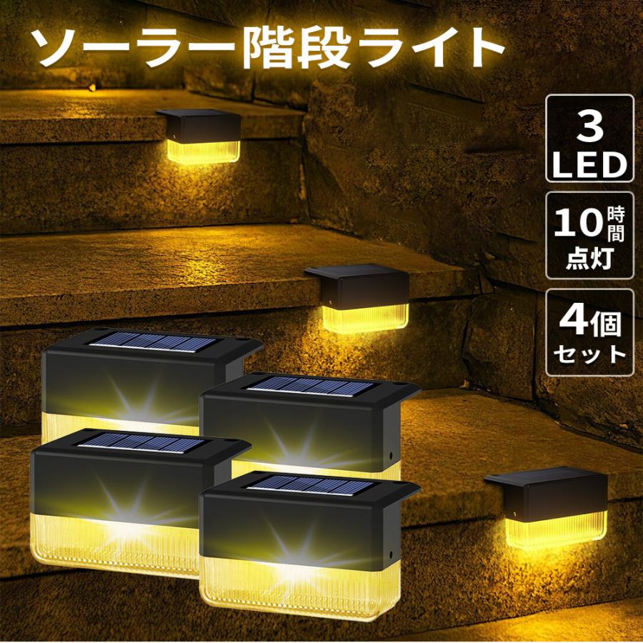 ソーラーライト 階段ライト 4個セット 高輝度LED 防水ライト ソーラー