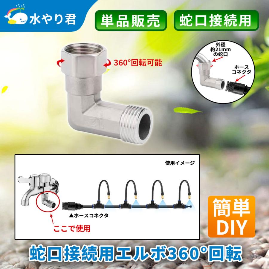 蛇口接続用エルボ 360度回転 G1/2接続 L字ジョイント B135 : 駿華堂