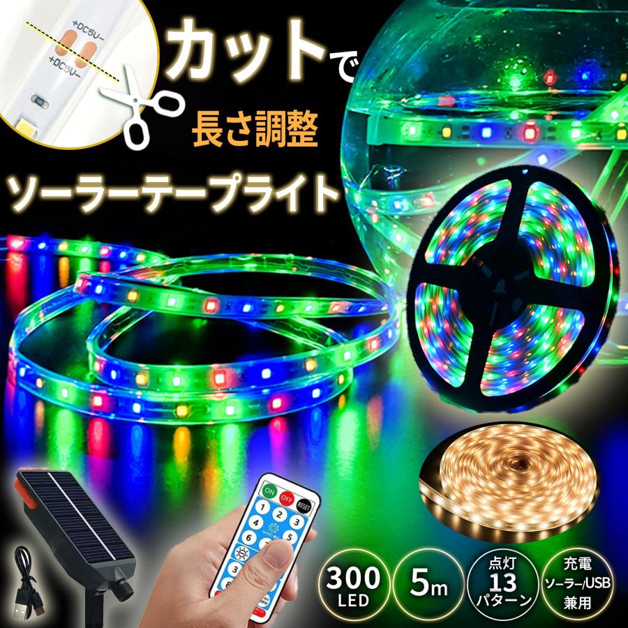 テープライト ソーラー充電 カット可能 LED 5m 300LED USB充電 屋内