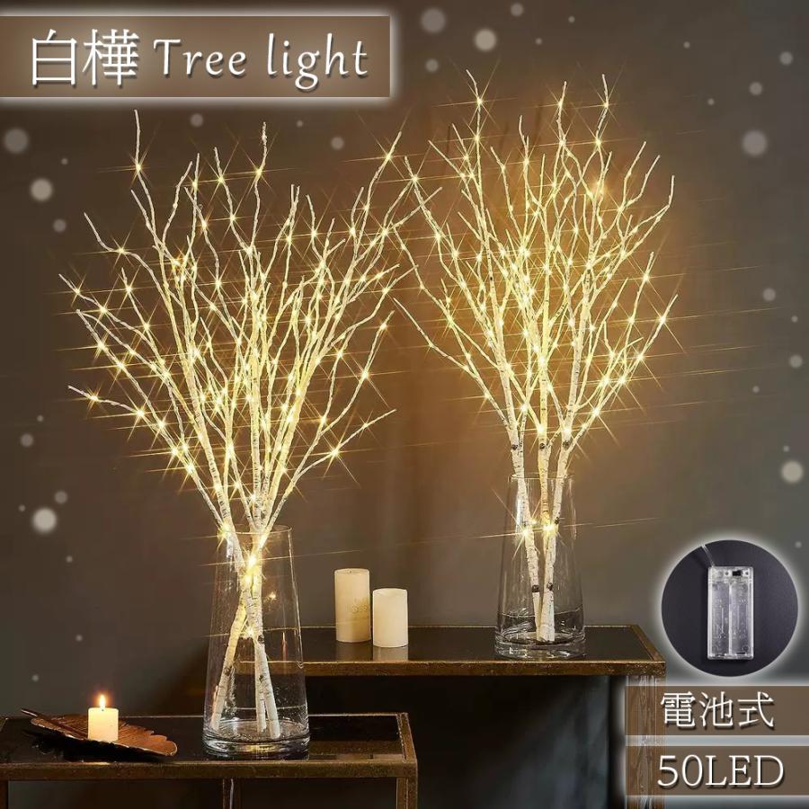 白樺ツリーライト 電池式 50LED 85cm ワイヤー入り 枝ツリー