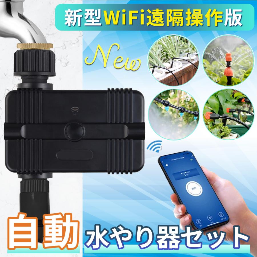 自動水やり機 スターターキット WiFi版 散水タイマー 遠隔操作