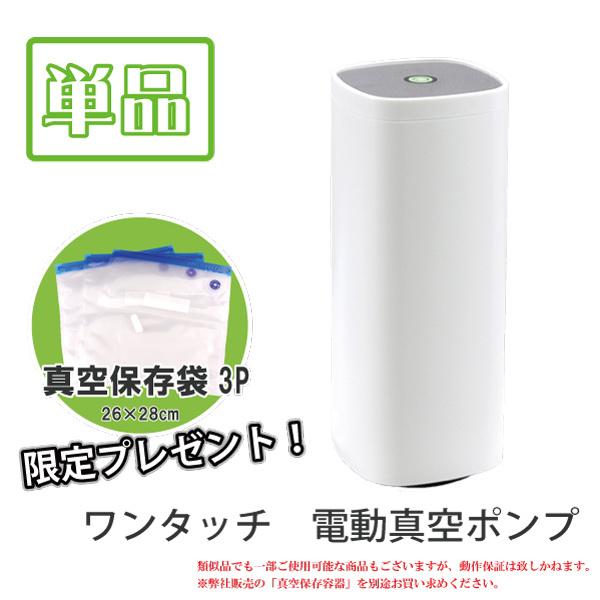 送料無料 ワンタッチ 電動真空ポンプ +真空保存袋3点プレゼント 真空