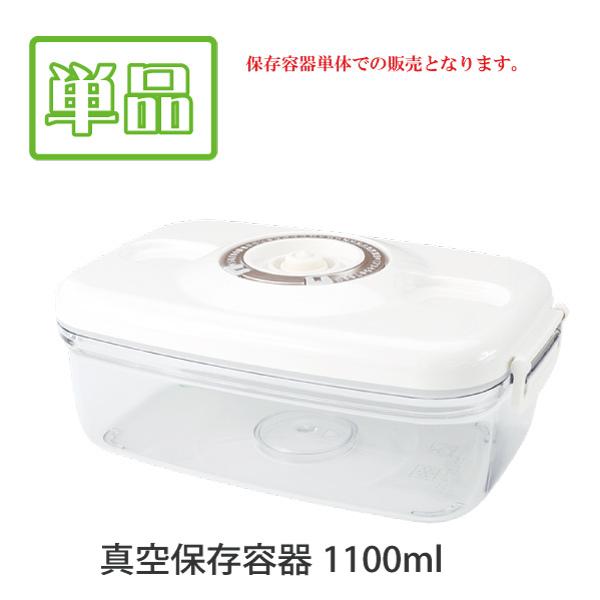 真空保存容器1100ml 真空パック 密閉 密閉容器 キャニスター 鮮度