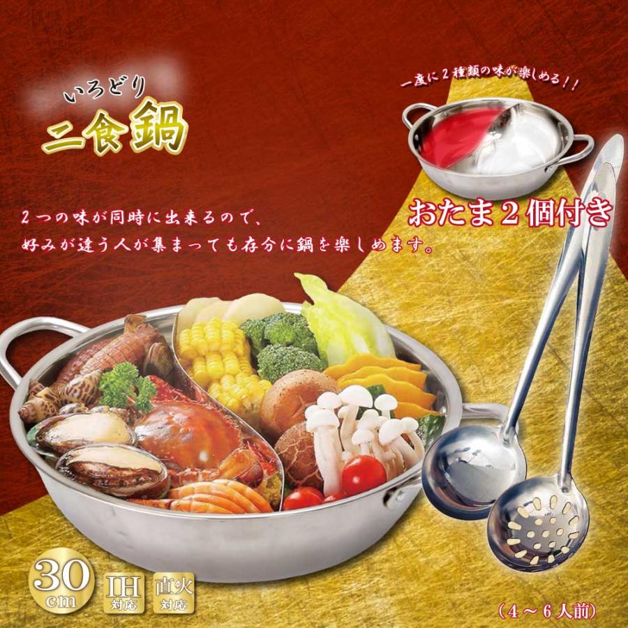 H対応 いろどり二食鍋 30cm 3.6L ステンレス製 おたま2個セット（穴