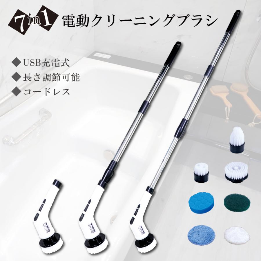 電動お掃除ブラシ USB 充電式 7in1 クリーニングブラシ 7種 長さ調整