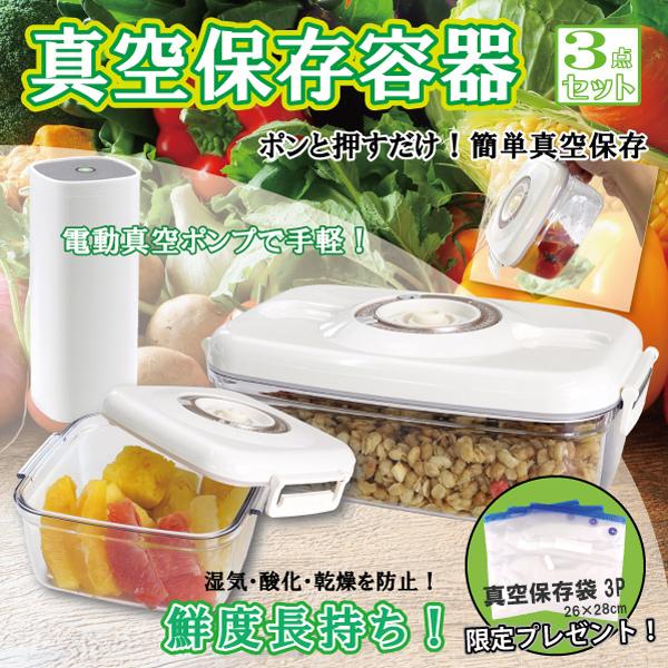 真空保存容器700ml・1100ml +電動真空ポンプ 「3点セット」 +真空保存