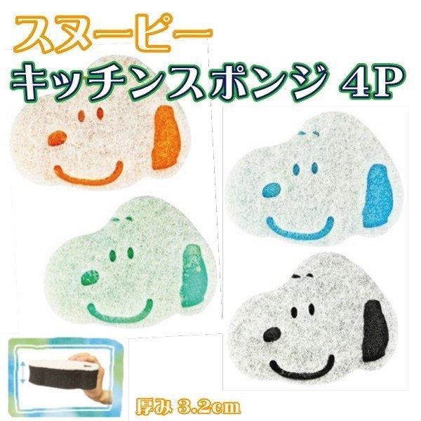 取り寄せ スヌーピー キッチンスポンジ４ｐセット 72個まとめ買い食器洗い掃除 景品 キャラクター 送料無料 Ib108 春夏秋冬ヤフーショップ 通販 Yahoo ショッピング