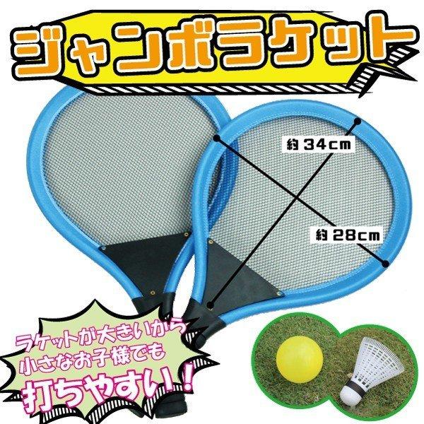 ジャンボラケットセット ピクニックで大活躍 キッズ どでか