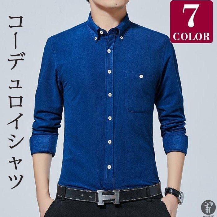 シャツ メンズ カジュアルシャツ コーデュロイ コーデュロイシャツ タイト トップス ボタンダウン 冬 無地 秋 細身 通勤 通学 長袖シャツ 名入れ無料 コーデュロイシャツ