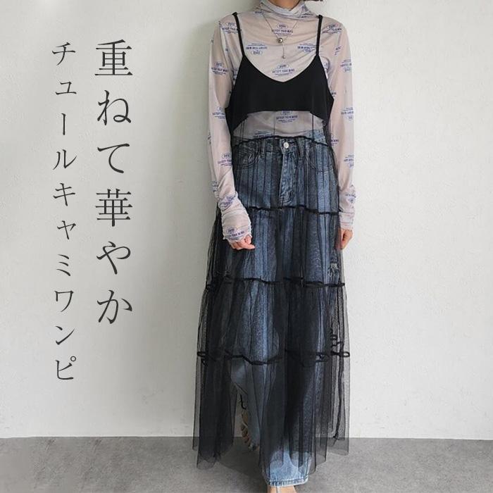 ワンピース レディース 春 夏 秋 キャミソール チュール ワンピース  