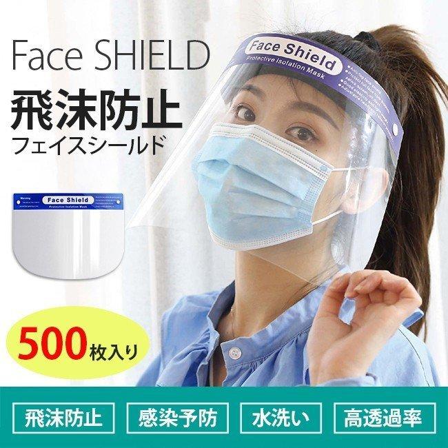値引 今だけの激烈超特価 500枚入り フェイスシールド 飛沫防止 感染予防 簡易式 水洗い 洗える 消毒可 Pet素材 ウィルス対策 安全 感染症 風邪対策 クリア 透明 最新人気 Nooitmeergrasmaaien Be
