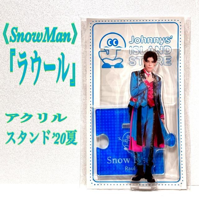 SnowMan スノーマン ラウール アクリルスタンド'20夏 アクスタ SnowMan スノーマン ラウール アクリルスタンド'20夏 アクスタ