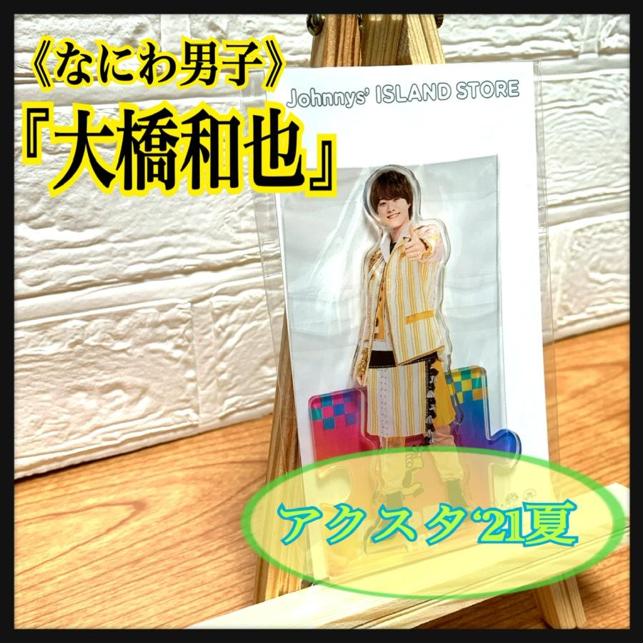 なにわ男子 大橋和也アクリルスタンド'21夏W80×H145mm : 春薫杜 なにわ男子 大橋和也アクリルスタンド'21夏W80×H145mm : 春薫杜