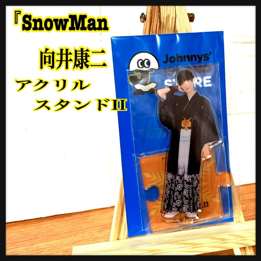  Man 向井康二 アクリルスタンド ちるぬい SnowMan向井康二アクリルスタンドII約W90×H145mm : 春薫杜 - 通販