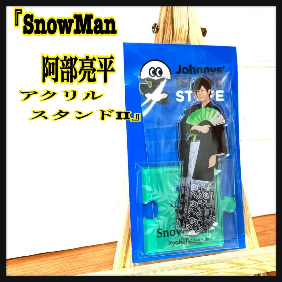 SnowMan スノーマン 阿部亮平 あべちゃんアクリルスタンドII SnowMan スノーマン 阿部亮平 あべちゃんアクリルスタンドII