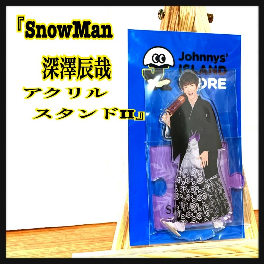 SnowMan深澤辰哉アクリルスタンドIIアクスタ ジャニーズ ふっか 約W90