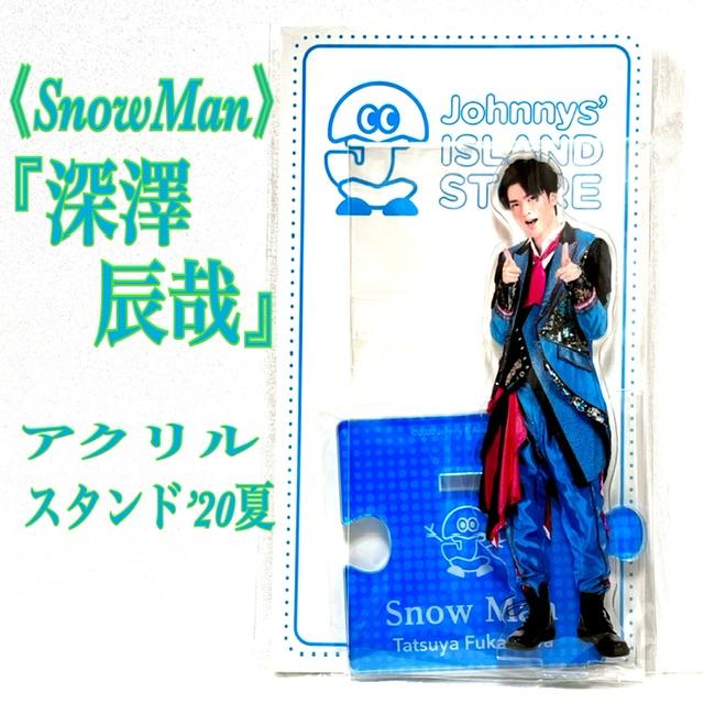 SnowMan スノーマン 深澤辰哉 ふっか アクリルスタンド'20夏 SnowMan スノーマン 深澤辰哉 ふっか アクリルスタンド'20夏