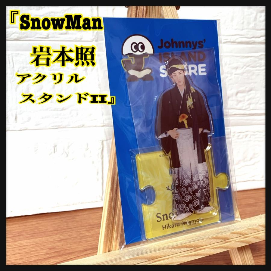 SnowMan スノーマン 岩本照 ひーくん アクリルスタンドII アクスタ約W90×H145mm｜shunkun-no-mori｜02