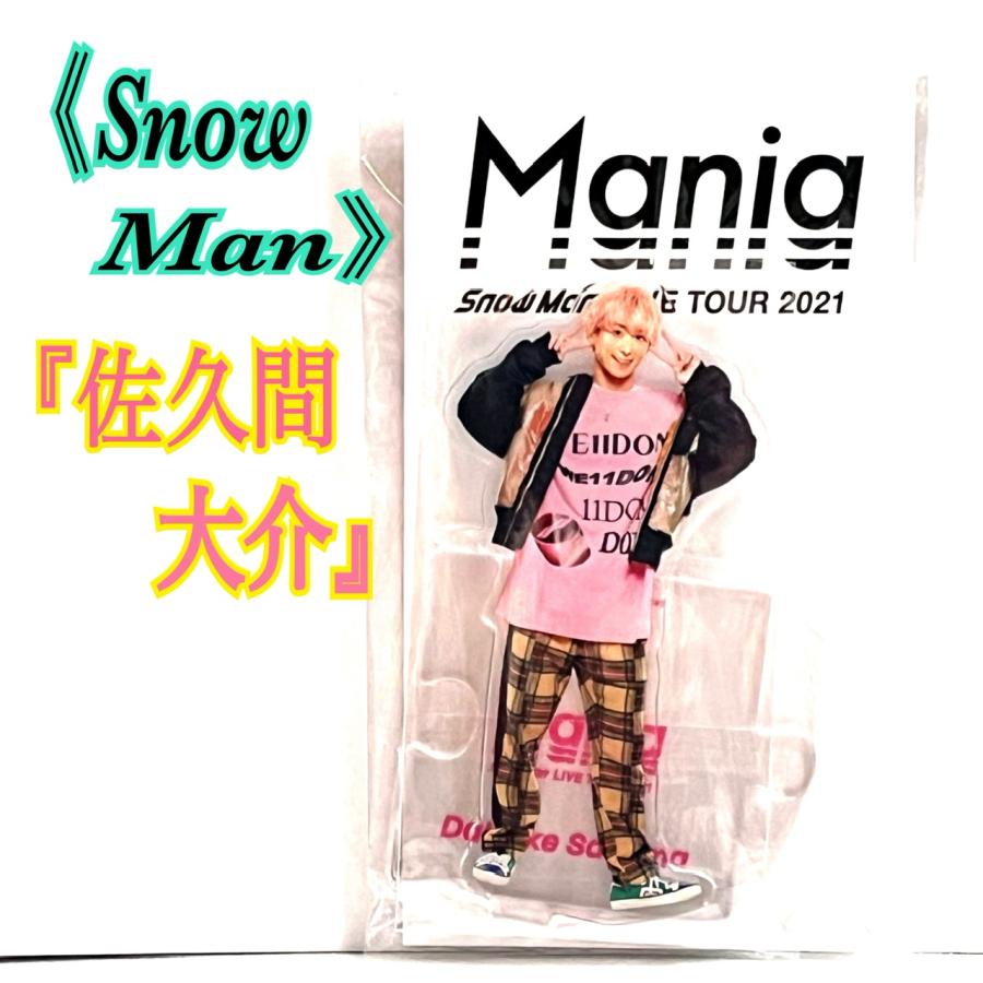 Snow MAN 佐久間大介アクリルスタンド アクスタ Mania LIVE TOUR 2021 未開封新品