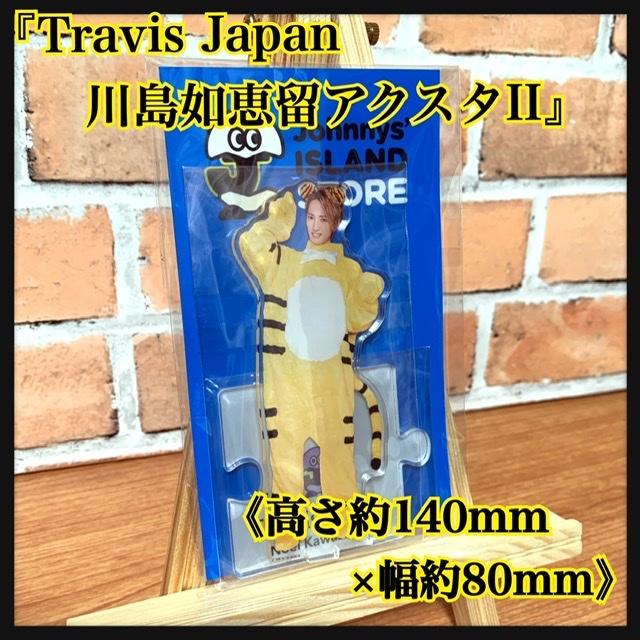 TravisJapan川島如恵留アクリルスタンドアクスタ第二弾