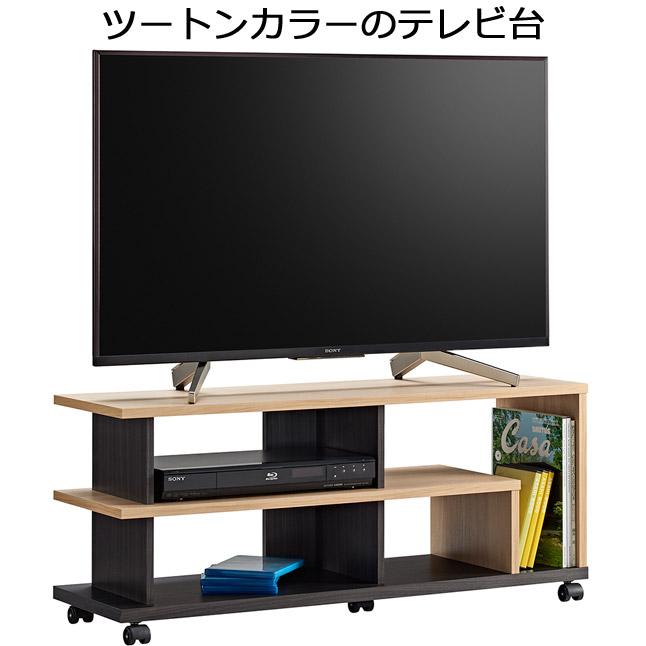テレビ台 オープンタイプ ツートンカラー キャスター付き 幅98 高さ41