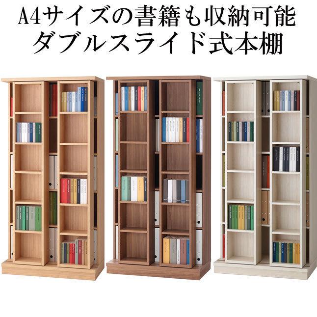 本棚 スライド棚 ダブル A4サイズ 収納 木製 幅88 高さ180 日本製 完成品 6LTAS92D収納家具本舗 通販