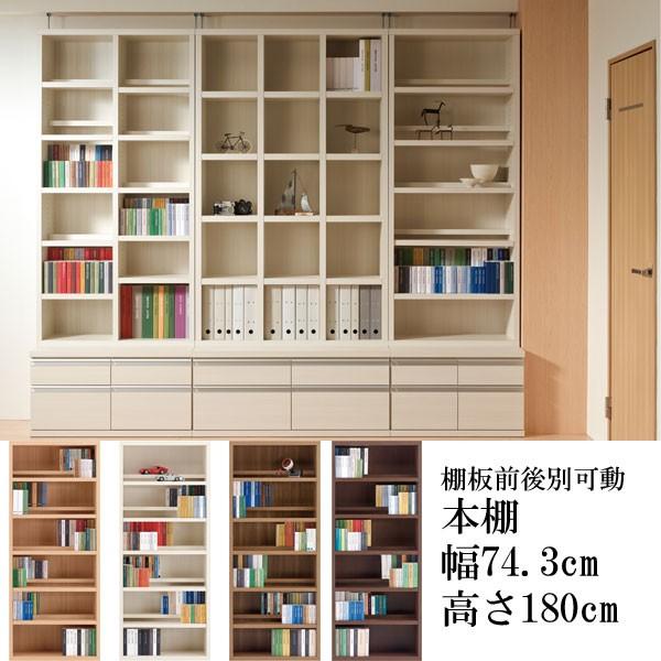 本棚 収納 棚板前後別可動 積み重ね 低ホルムアルデヒド仕様Ｆ☆☆☆☆ 木製 幅74 高さ180 日本製 完成品
