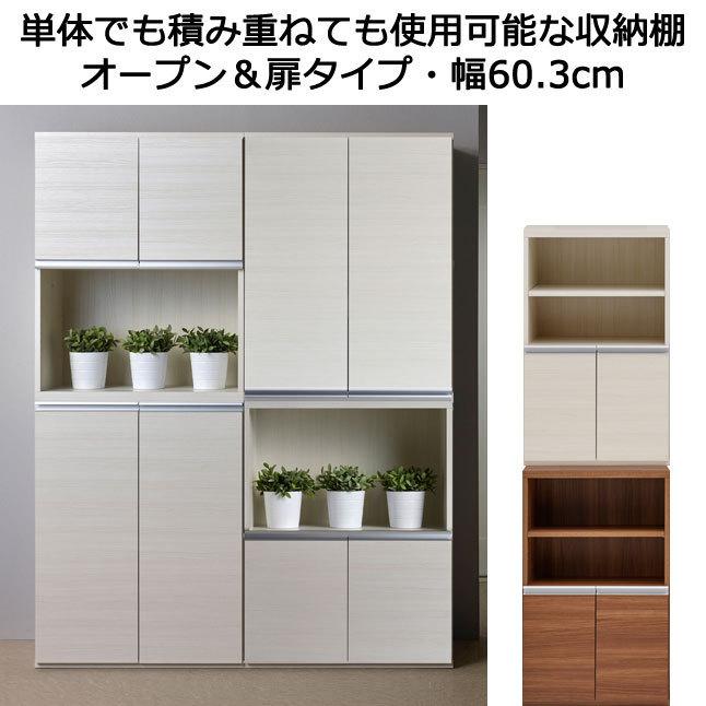 収納棚 オープン＆扉タイプ 収納庫 キャビネット 木製 本棚 積み重ね