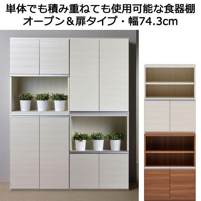 フナモコ（FUNAMOCO） 食器棚 オープン＆扉タイプ キッチン収納庫 木製 