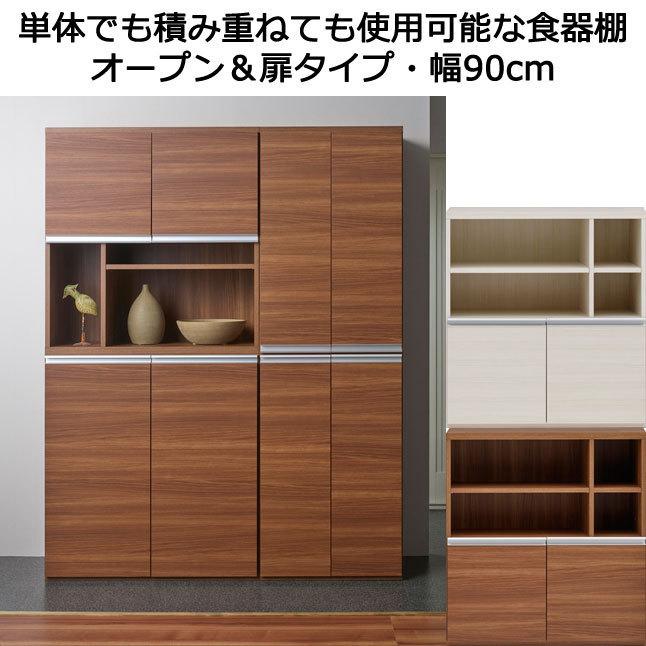 食器棚 オープン＆扉タイプ キッチン収納庫 木製 積み重ね可能 幅90