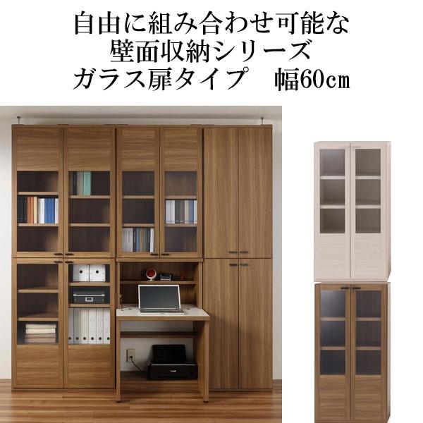 保証書付 壁面収納 収納棚 ガラス扉タイプ 積み重ね 組み合わせ自由 木製 幅60 高さ114 日本製 完成品 日本製 Kuljic Com