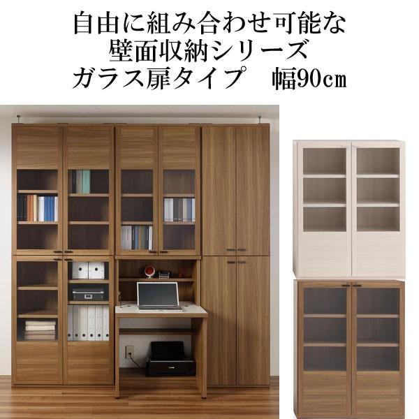 壁面収納 収納棚 ガラス扉タイプ 積み重ね 低ホルムアルデヒド仕様Ｆ☆☆☆☆ 組み合わせ自由 木製 幅90 高さ114 日本製 完成品
