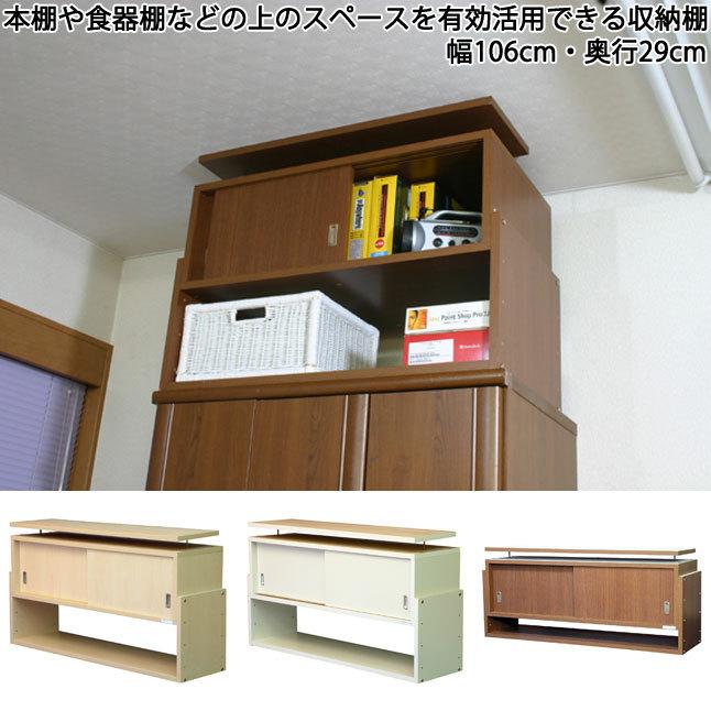 初出し 昔の上置き 家具上収納棚 天井ツッパリ式 転倒防止 鏡面仕上げ 日本製 木製 幅106