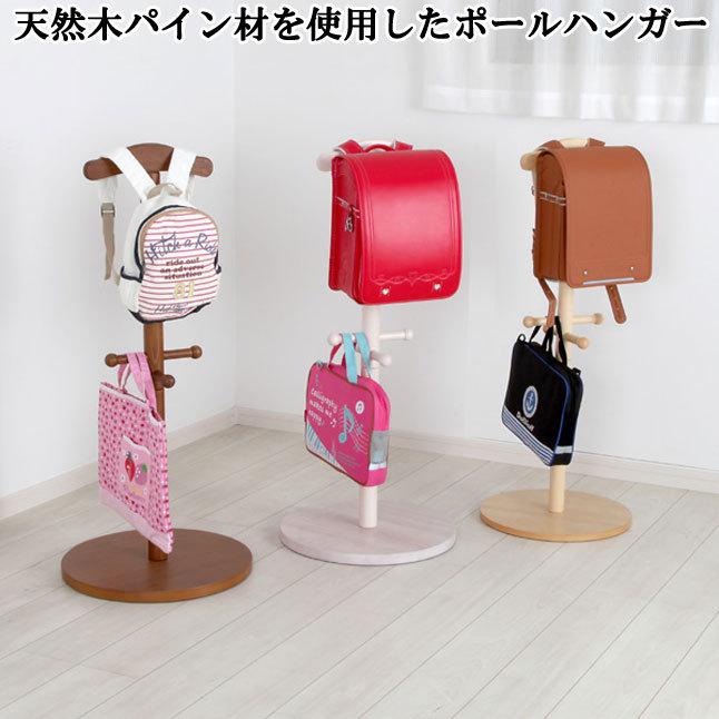 ポールハンガー ランドセルラック 子ども部屋収納 天然木パイン材 省