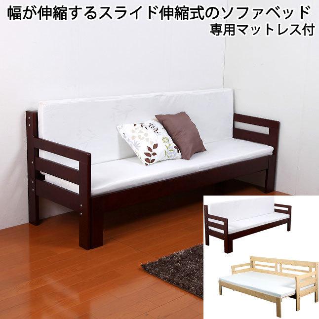 ソファベッド シングルベッド スノコベッド 日本製マットレス付き 天然木パイン材 スライド伸縮 低ホルムアルデヒド