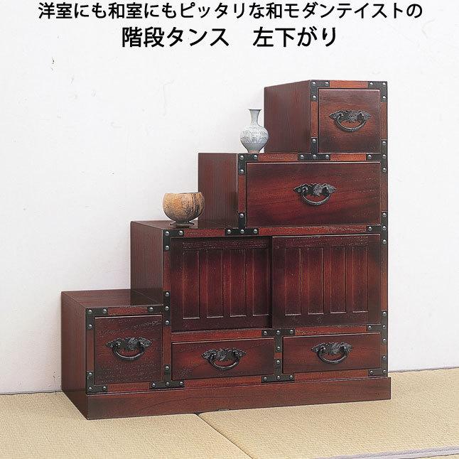 階段タンス 階段チェスト 左下がり レトロ調 引き出し 収納 天然木 桐 