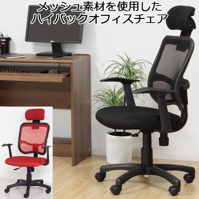 オフィスチェア メッシュ ハイバック 肘付き 高さ調節 キャスター付き 