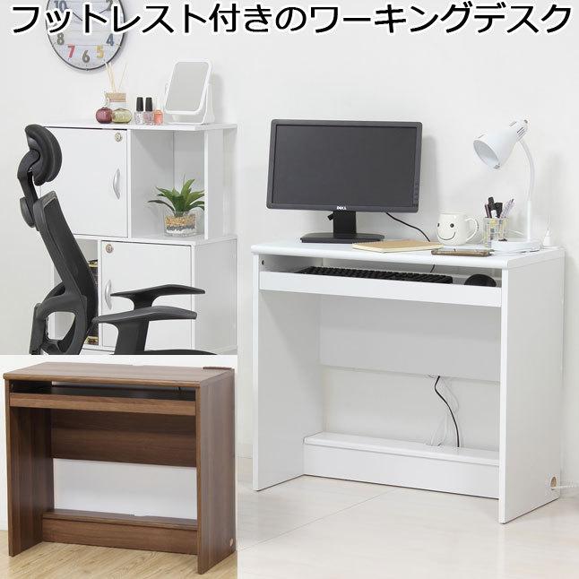 ウッドデスク デスク スライド棚付き フットレスト付き 木製 幅80 高さ70 : 収納家具