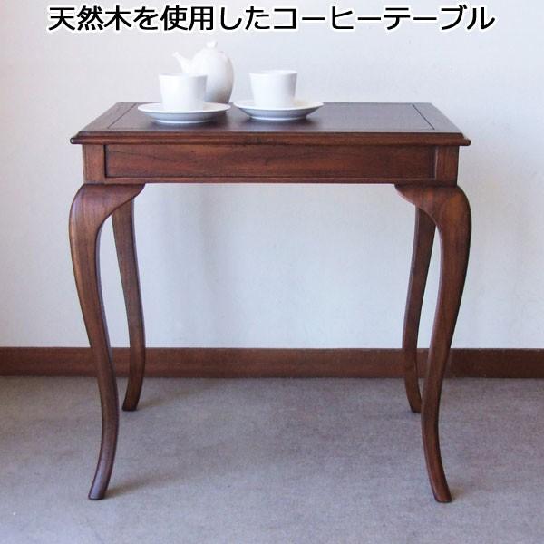 コーヒーテーブル カフェテーブル リビングテーブル 天然木 アンティーク調 猫脚 高さ60 完成品
