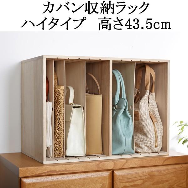 カバン収納 バッグ収納 ラック 木製 ハイタイプ 日本製 完成品 : 収納