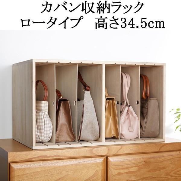 カバン収納 バッグ収納 ラック 木製 ロータイプ 日本製 完成品 : 収納