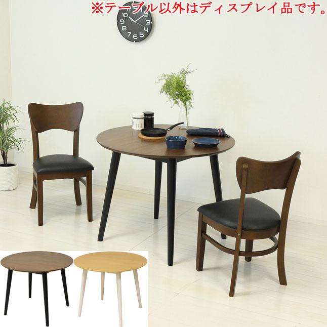 ダイニングテーブル 円形 直径93 高さ70 天然木 2人掛け 木目調 完成品