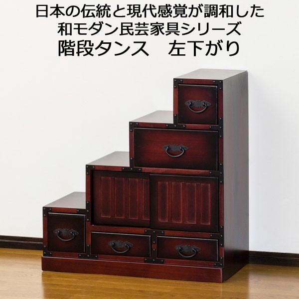 階段タンス 階段チェスト 民芸調 家具 引き出し 収納 天然木 桐 左