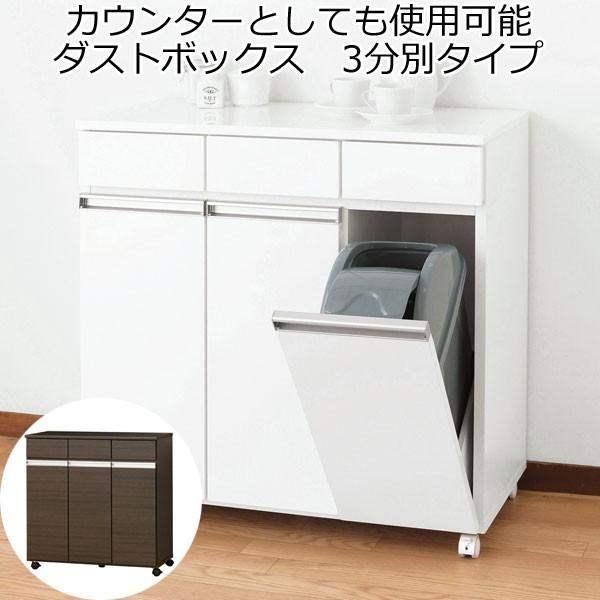 時間指定不可 ゴミ箱 ダストボックス ３分別 キャスター付き 引き出し 収納 木製 キッチンカウンター 完成品 お歳暮 Galero Si