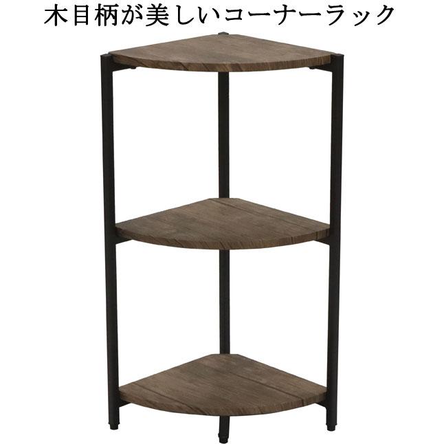 コーナーラック オープンラック 3段 シンプルデザイン 幅30 奥行30 高