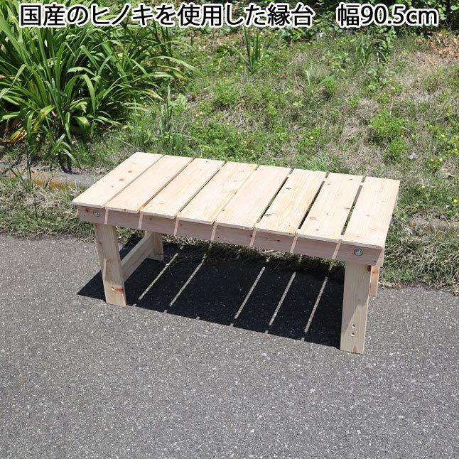 日本製 ひのき 縁台 幅90.5cm ガーデンベンチ ウッドベンチ 檜 日本製 ひのき 縁台 幅90.5cm ガーデンベンチ ウッドベンチ 檜