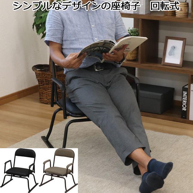 座椅子 回転式 肘置き付き 幅56 座面高さ33 シンプルデザイン 完成品