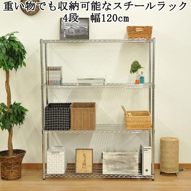 スチールラック 4段 オープンラック 高耐荷重 頑丈 幅120 高さ150 収納