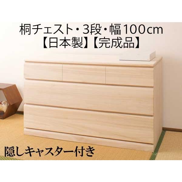 チェスト 桐 クローゼット 衣類 収納 キャスター付き 3段 幅100.5cm 日本製
