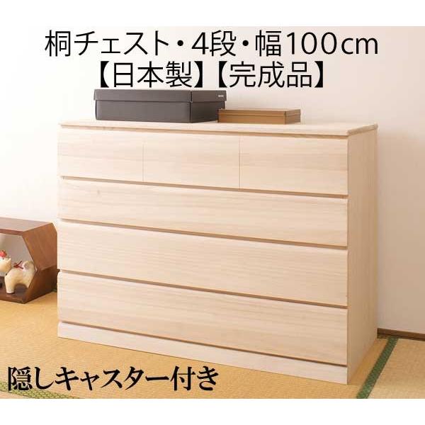 桐チェスト　４段　キャスター付き チェスト 桐 クローゼット 衣類 収納 キャスター付き 4段 幅100.5cm